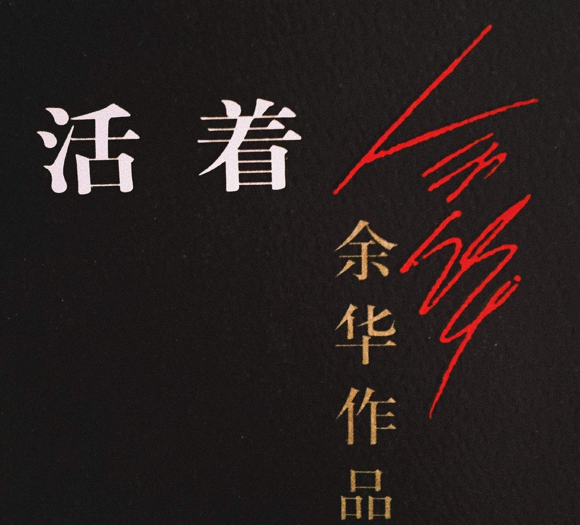 余华《活着》:活了大半辈子才知道,原来活着才是最重要的